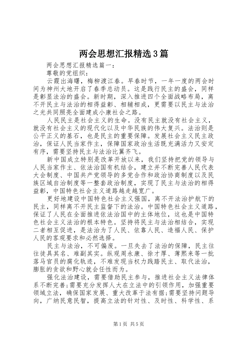 两会思想汇报精选3篇 _第1页