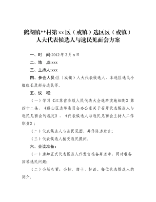 某区人大代表候选人与选民见面会方案