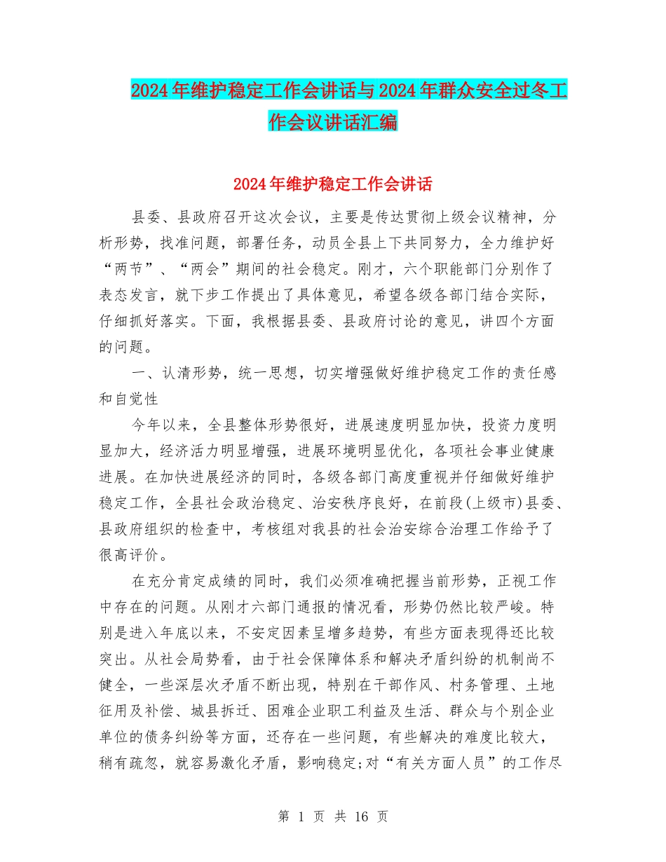 2024年维护稳定工作会讲话与2024年群众安全过冬工作会议讲话汇编_第1页