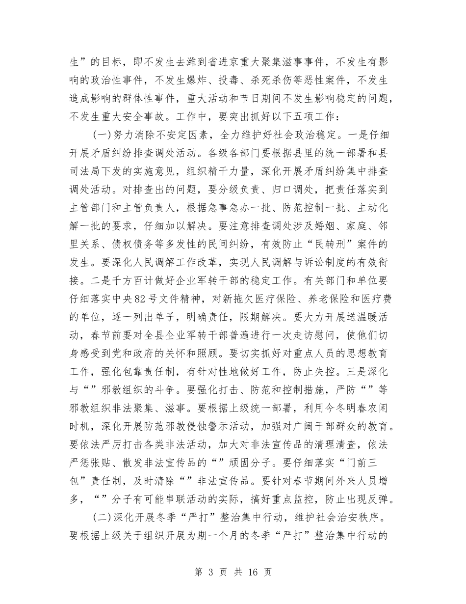 2024年维护稳定工作会讲话与2024年群众安全过冬工作会议讲话汇编_第3页