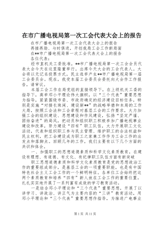 在市广播电视局第一次工会代表大会上的报告 