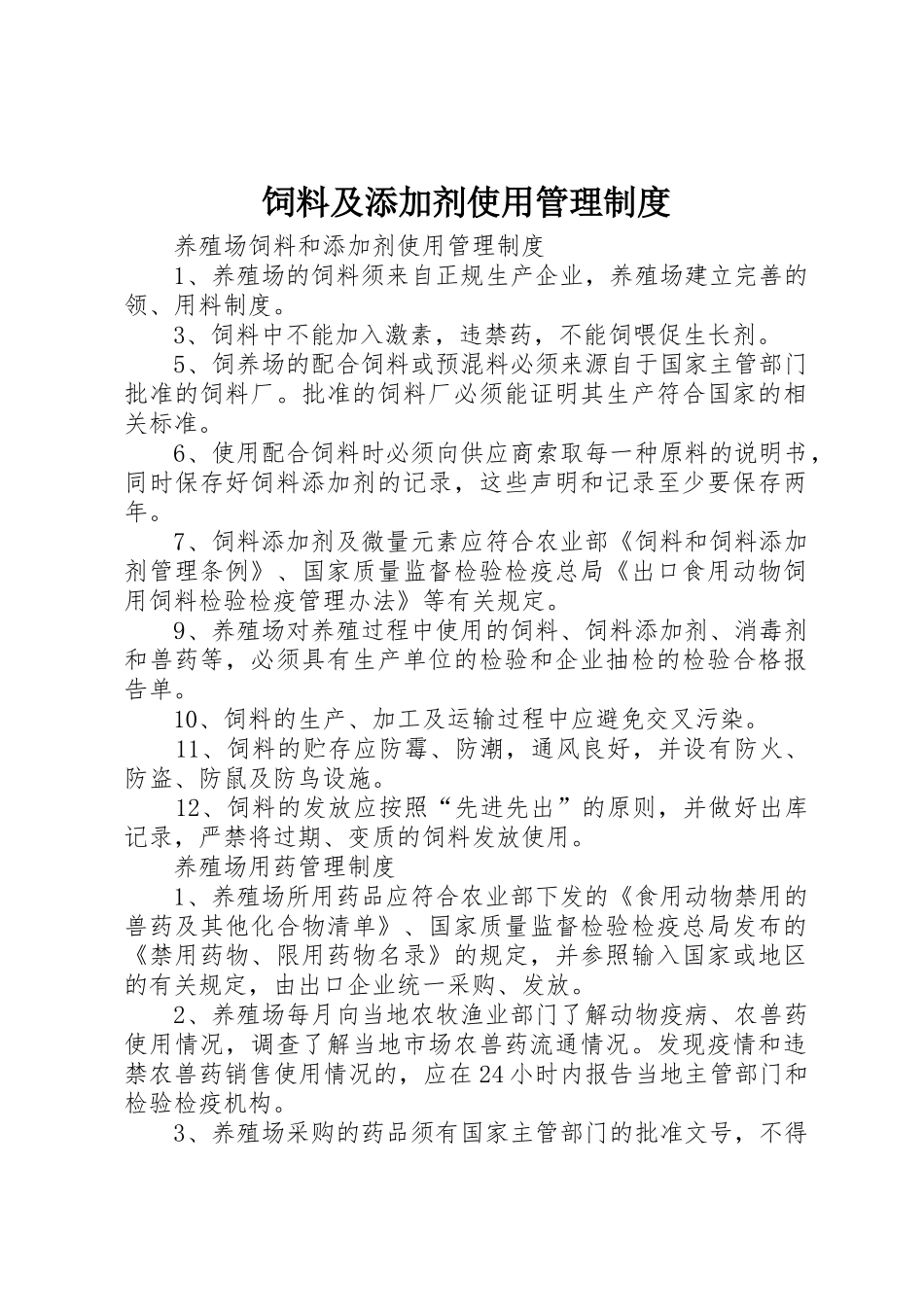 饲料及添加剂使用管理规章制度 _第1页
