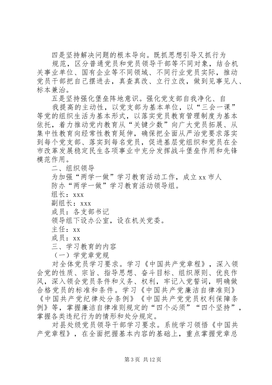 市人防办学习两学一做计划范文_第3页