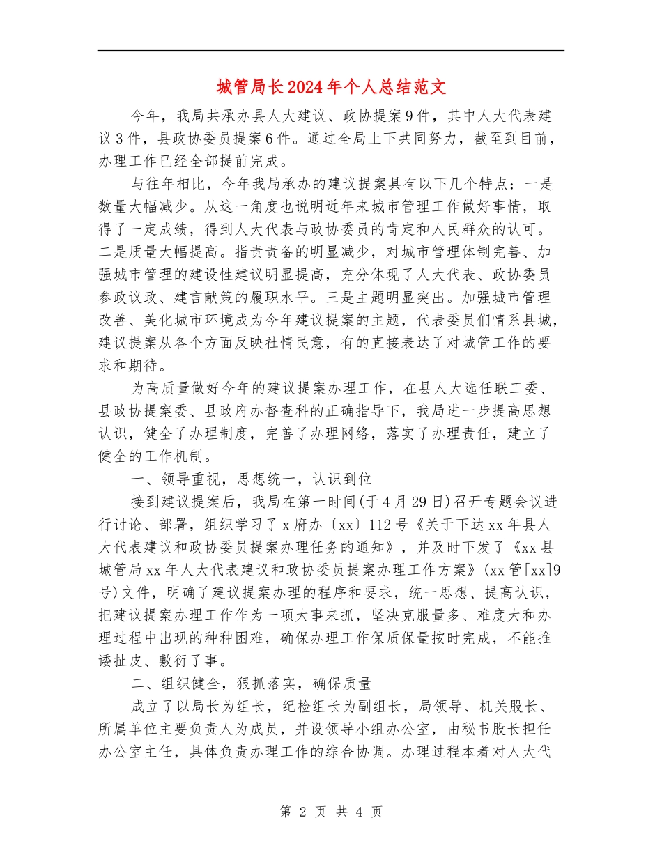 城管局长2024年个人总结范文_第2页