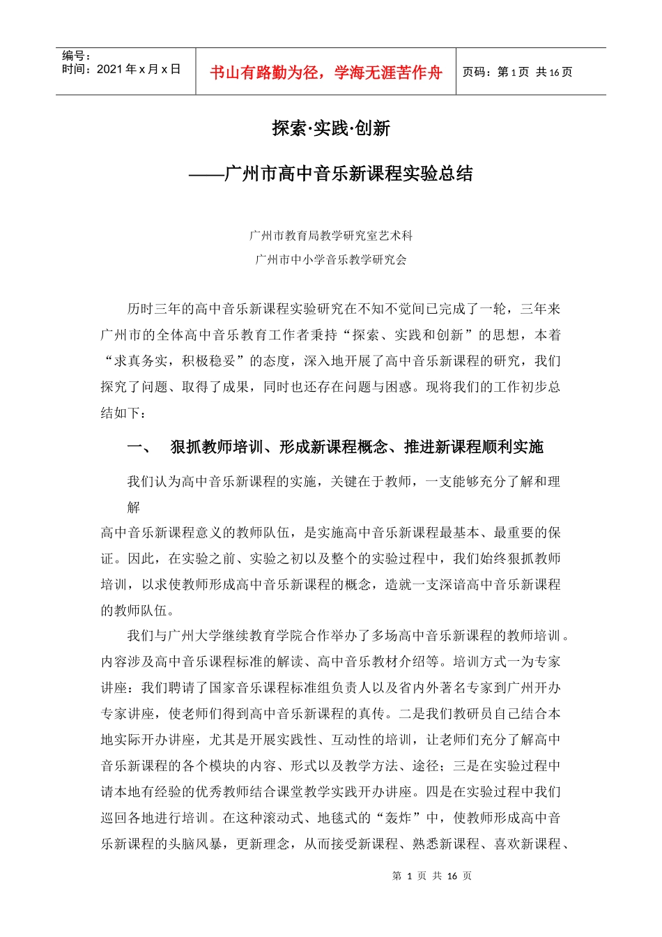 试谈广州市高中音乐新课程实验总结_第1页