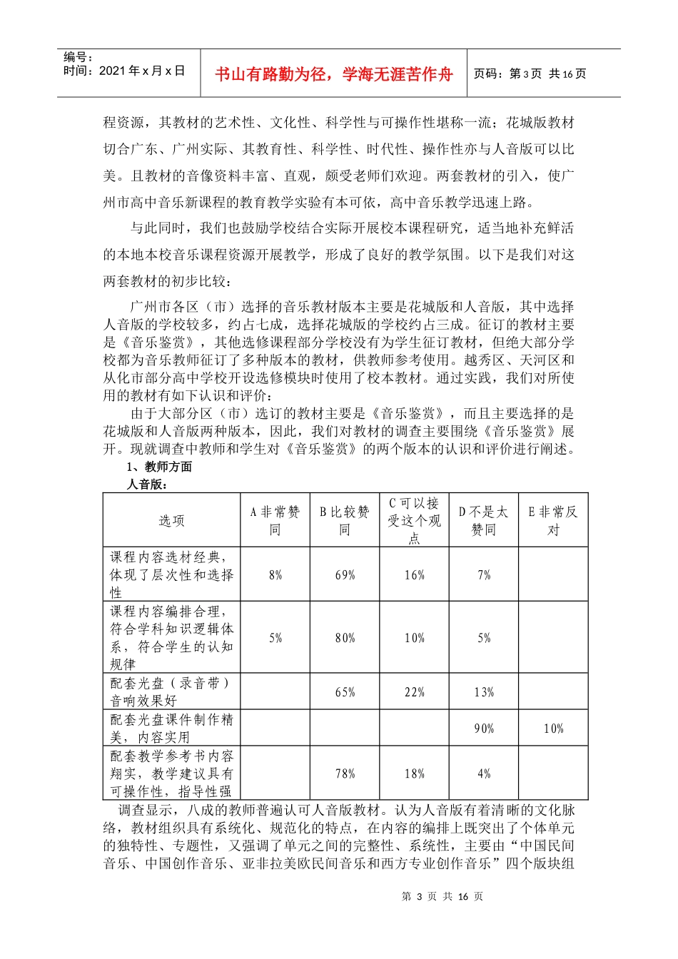 试谈广州市高中音乐新课程实验总结_第3页