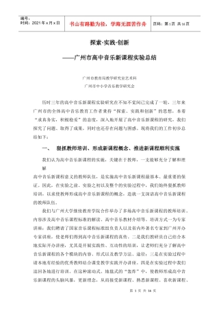 试谈广州市高中音乐新课程实验总结