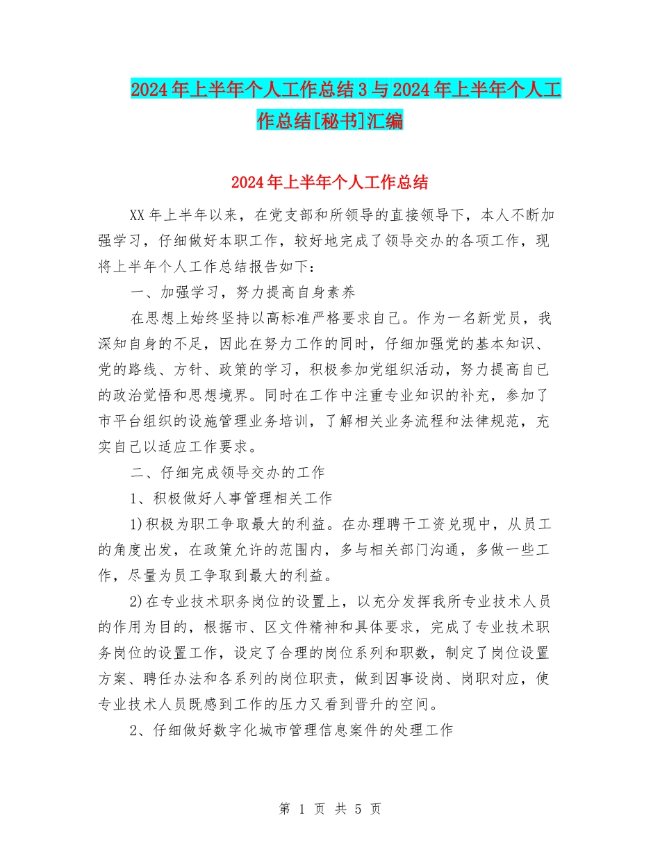 2024年上半年个人工作总结3与2024年上半年个人工作总结[秘书]汇编_第1页