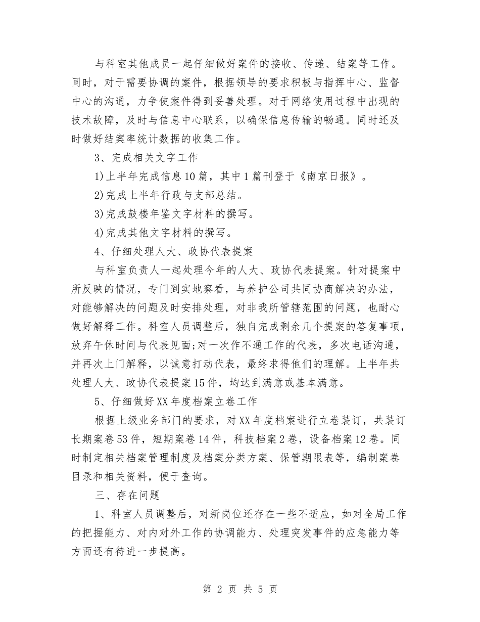 2024年上半年个人工作总结3与2024年上半年个人工作总结[秘书]汇编_第2页