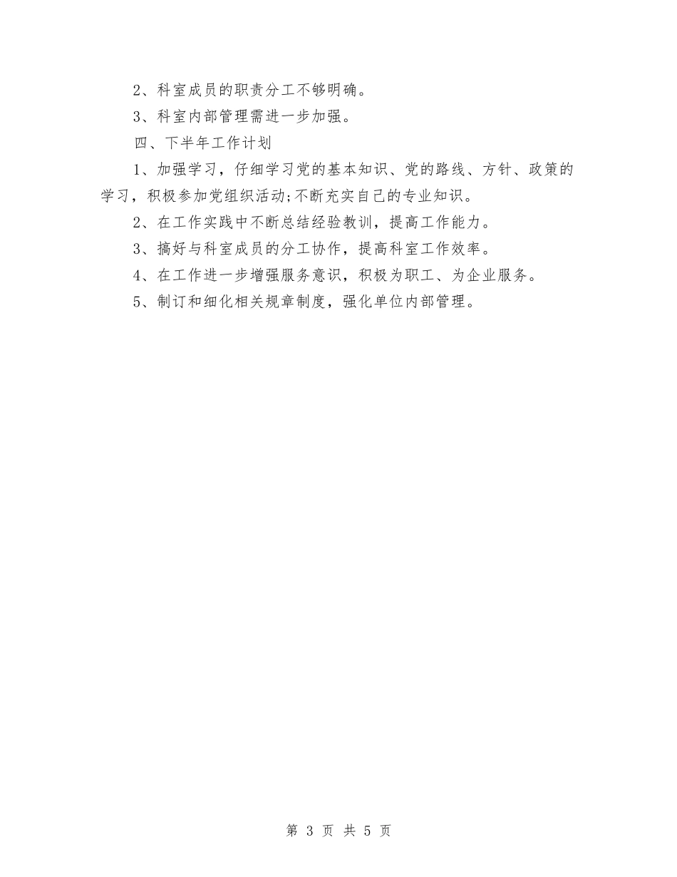 2024年上半年个人工作总结3与2024年上半年个人工作总结[秘书]汇编_第3页