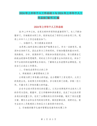 2024年上半年个人工作总结3与2024年上半年个人工作总结[秘书]汇编