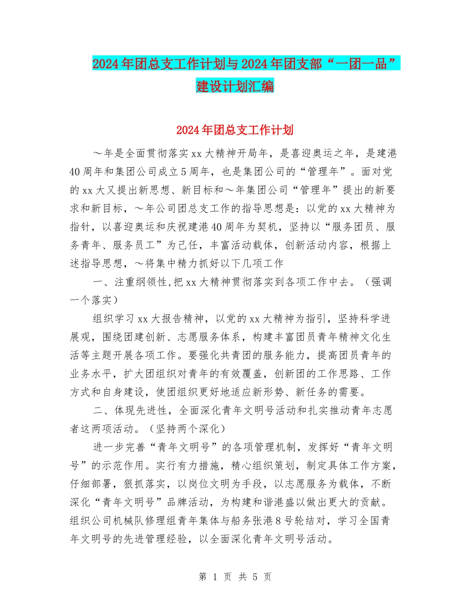 2024年团总支工作计划与2024年团支部“一团一品”建设计划汇编_第1页