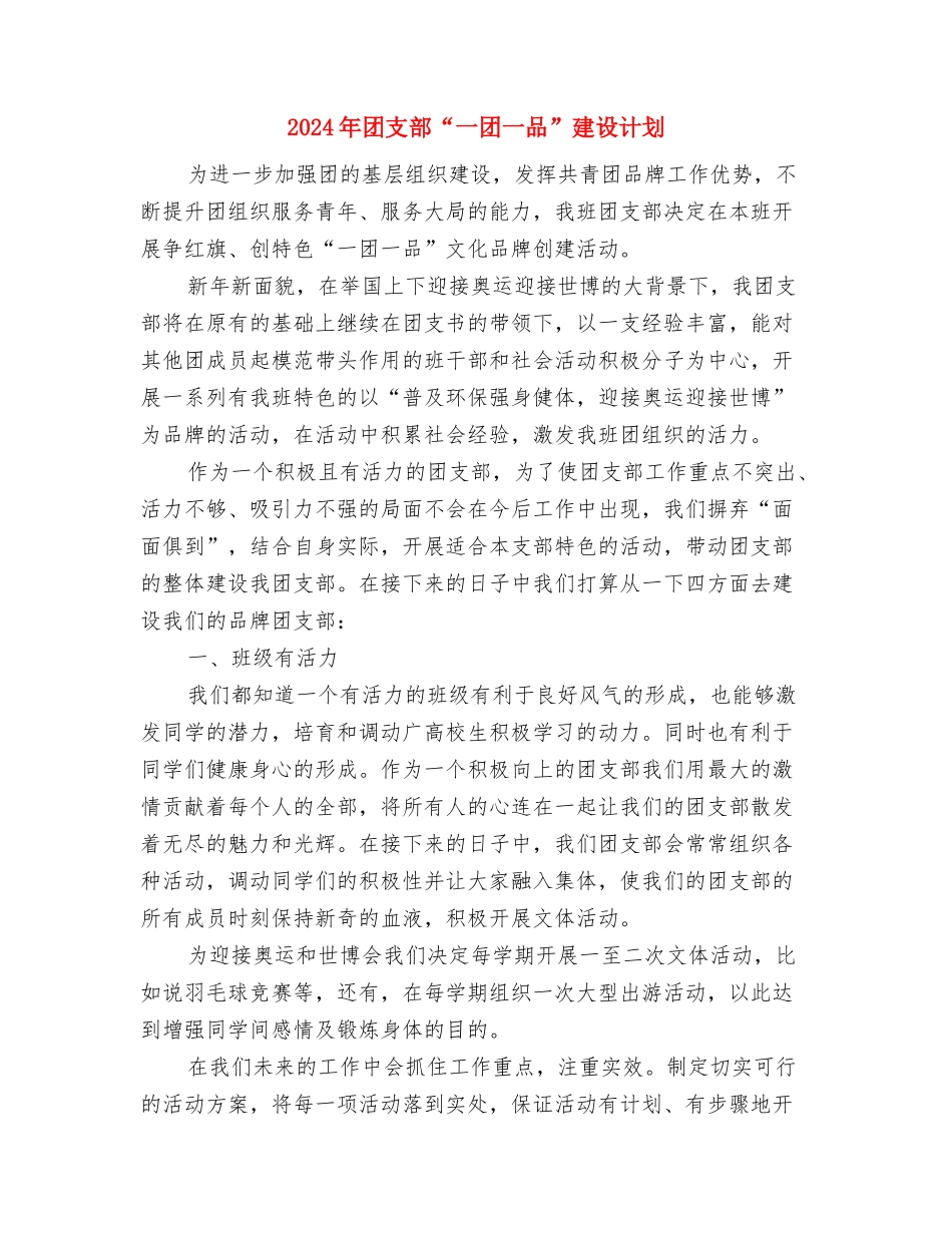 2024年团总支工作计划与2024年团支部“一团一品”建设计划汇编_第3页