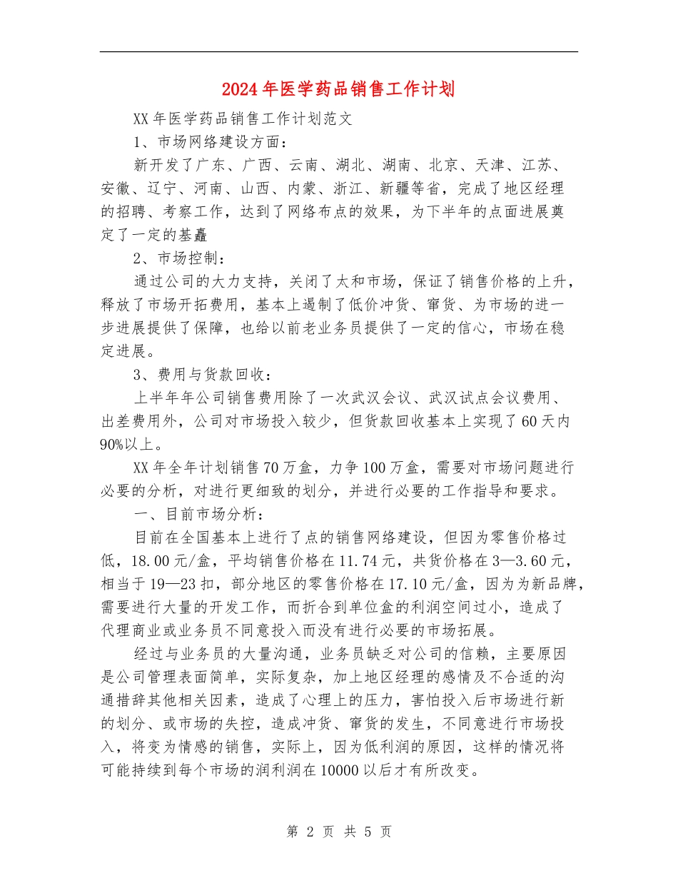 2024年医学药品销售工作计划_第2页