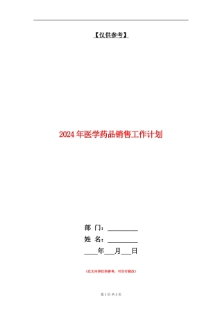 2024年医学药品销售工作计划