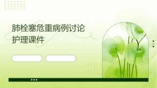 肺栓塞危重病例讨论护理课件