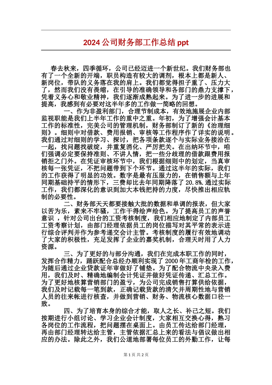 2024公司财务部工作总结_第1页