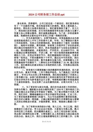 2024公司财务部工作总结