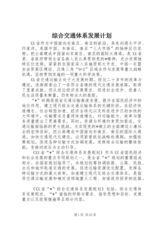 综合交通体系发展计划