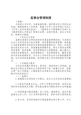 监事会规章制度管理