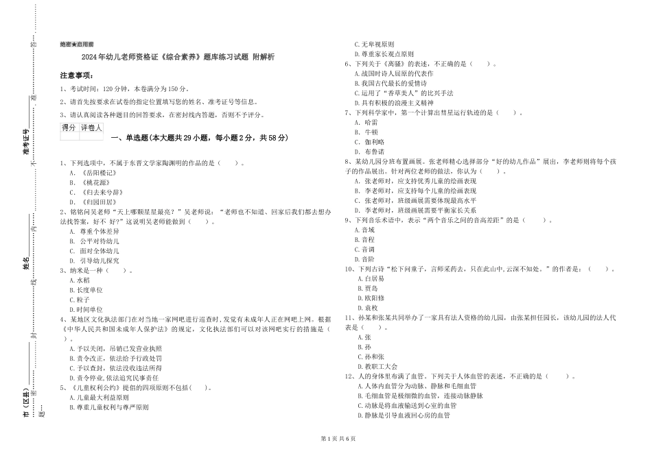 2024年幼儿教师资格证《综合素质》题库练习试题-附解析_第1页
