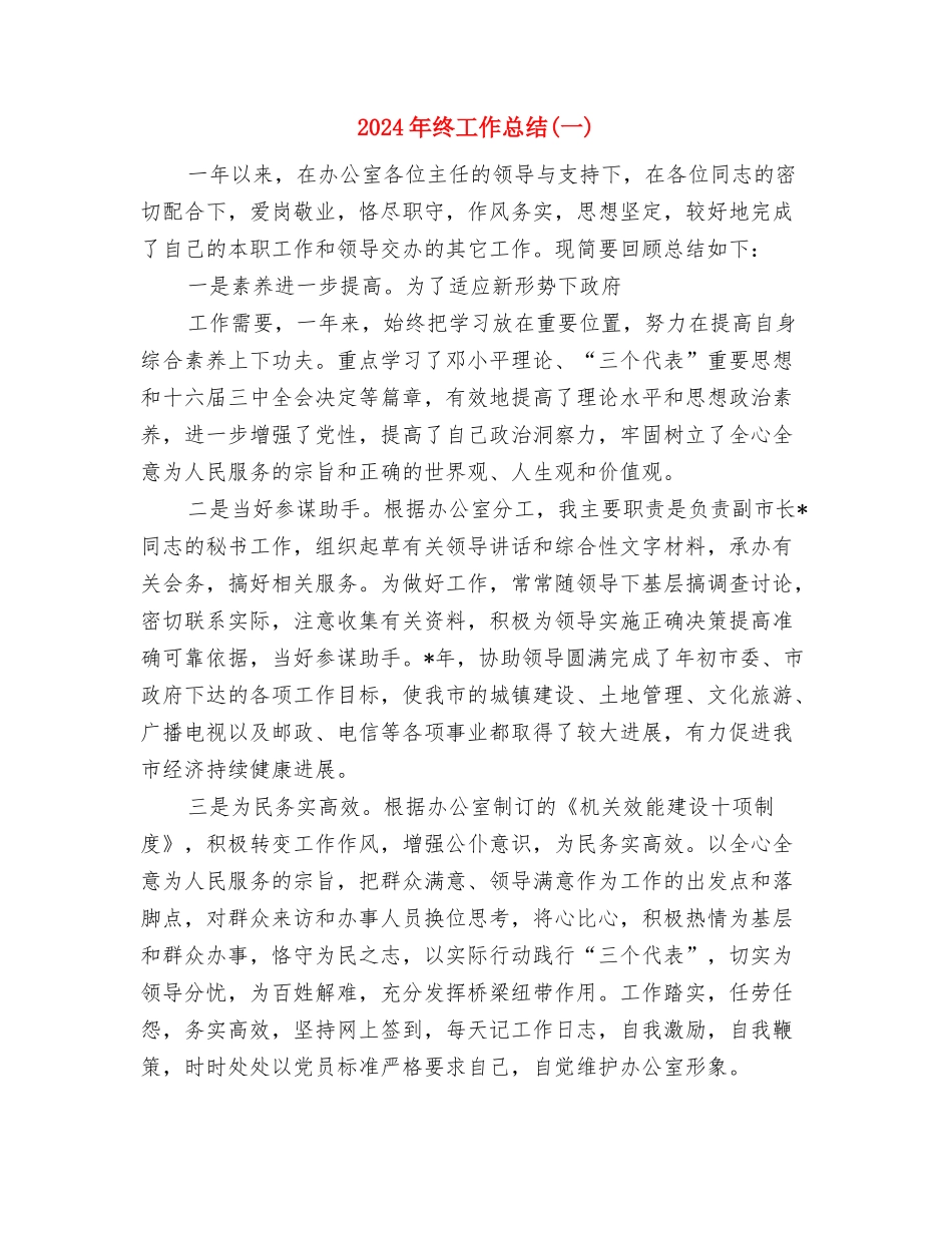 2024年终工作小结开头与2024年终工作总结(一)汇编_第3页