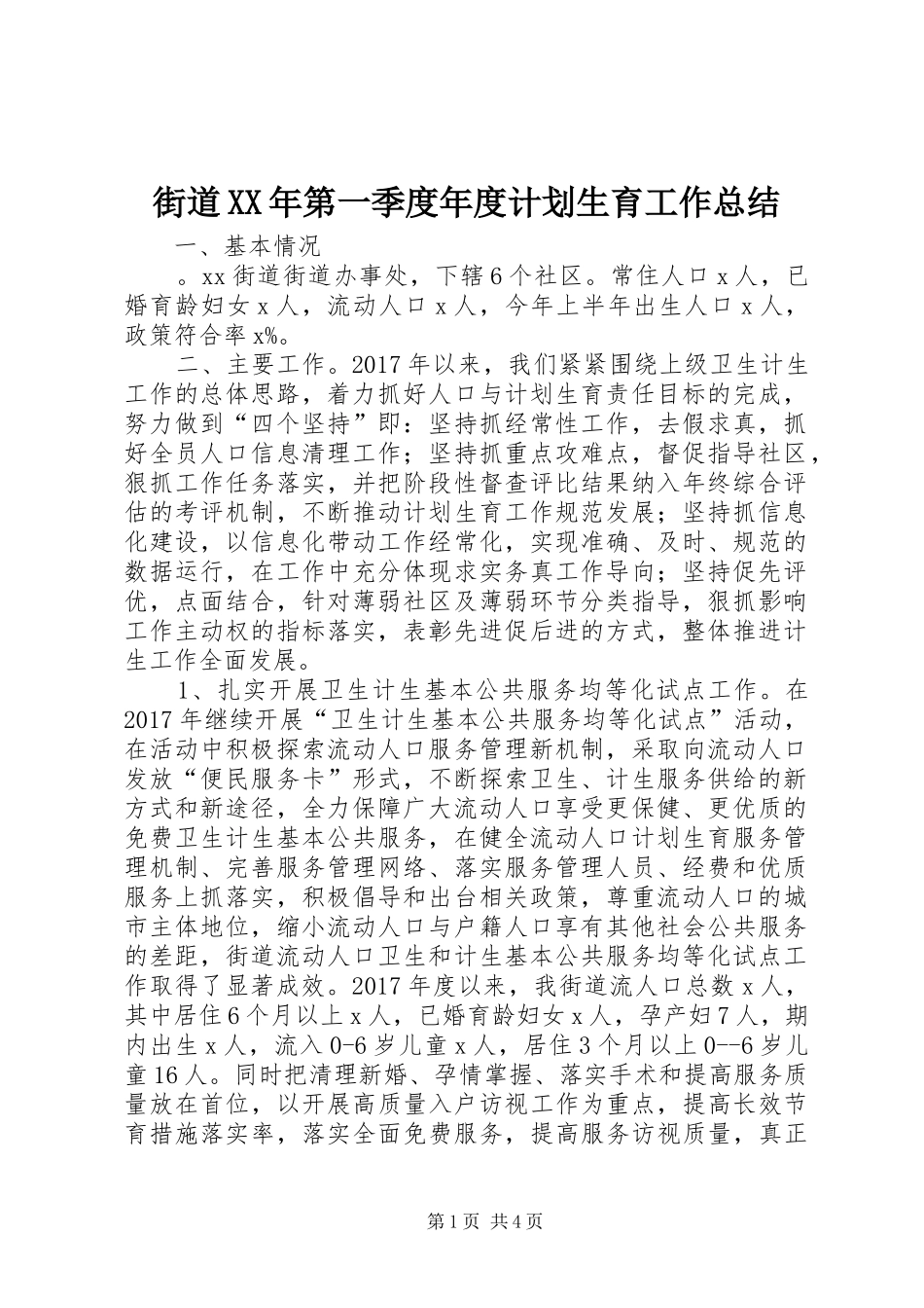 街道XX年第一季度年度计划生育工作总结_第1页