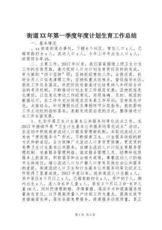 街道XX年第一季度年度计划生育工作总结