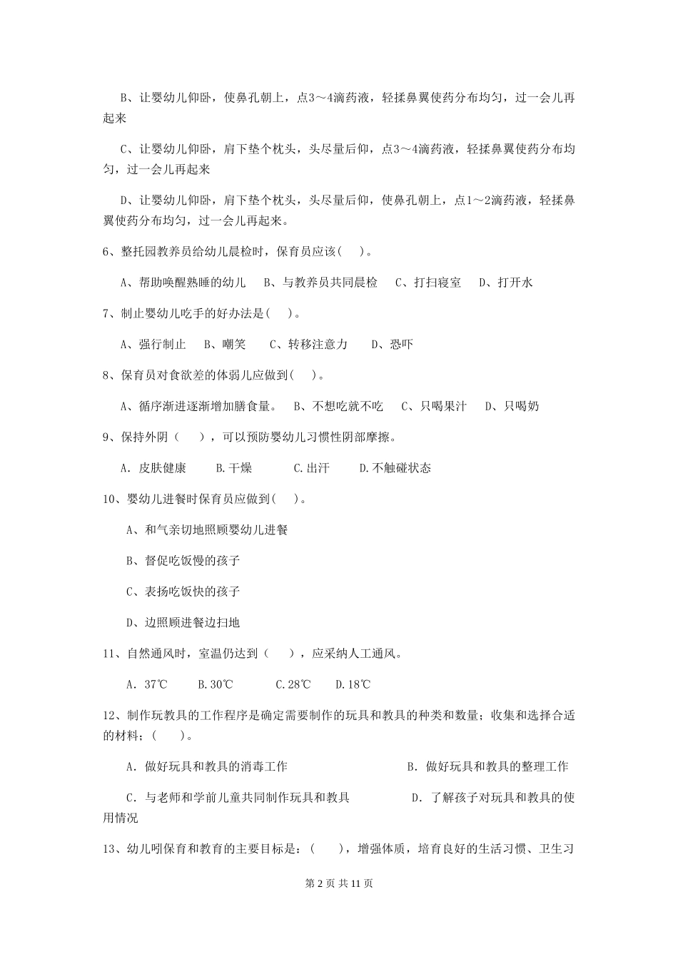2018版幼儿园学前班保育员五级职业技能考试试题试题(附答案)_第2页