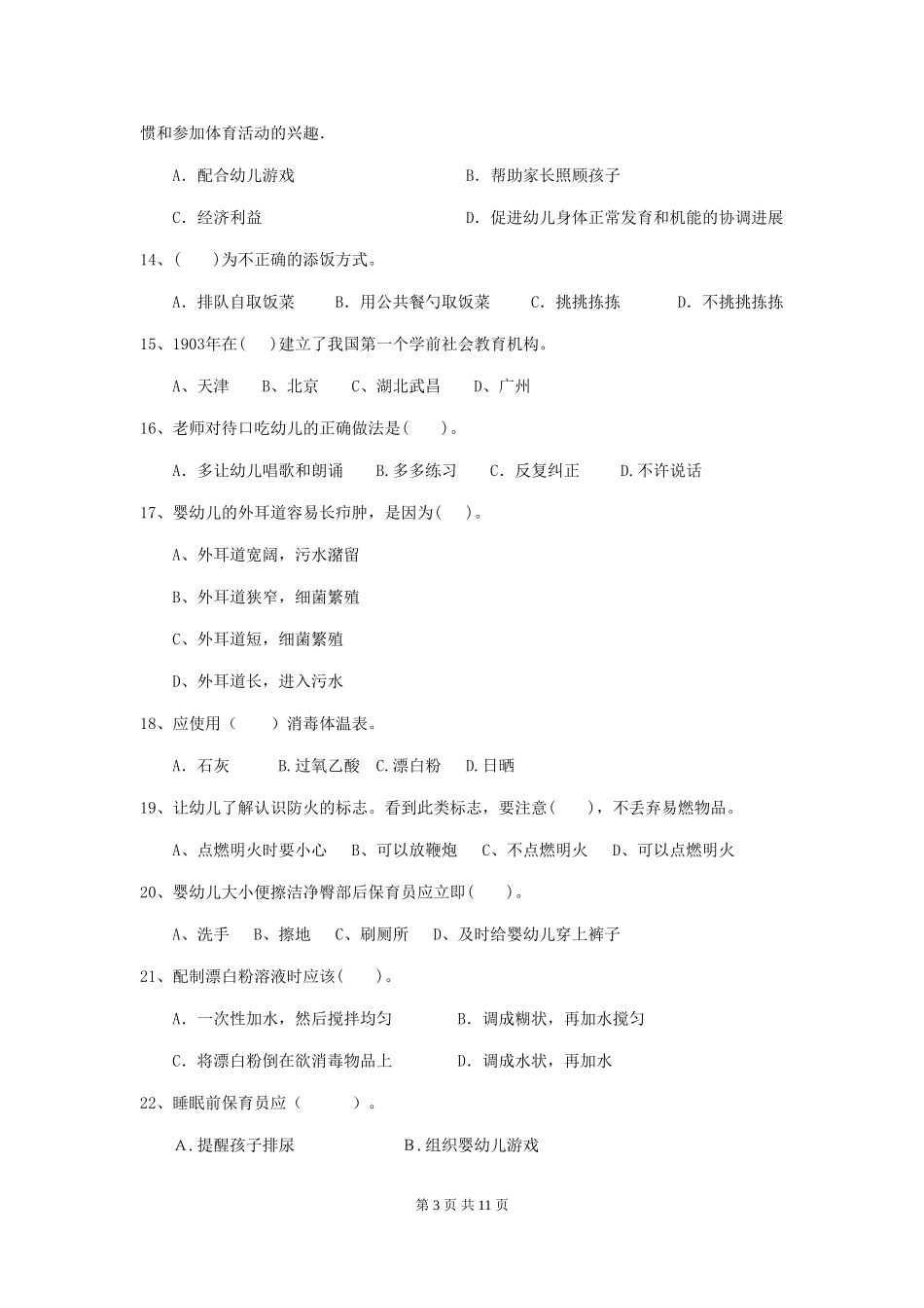 2018版幼儿园学前班保育员五级职业技能考试试题试题(附答案)_第3页