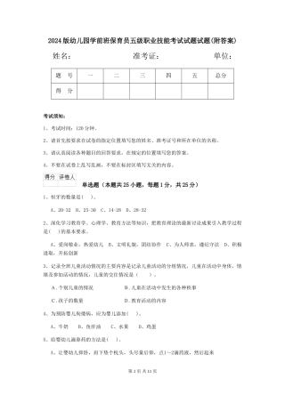 2018版幼儿园学前班保育员五级职业技能考试试题试题(附答案)