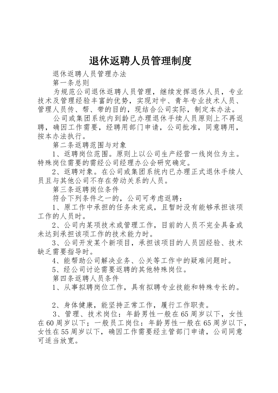 退休返聘人员规章制度管理_第1页