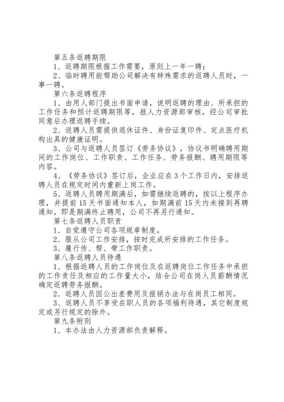 退休返聘人员规章制度管理_第2页