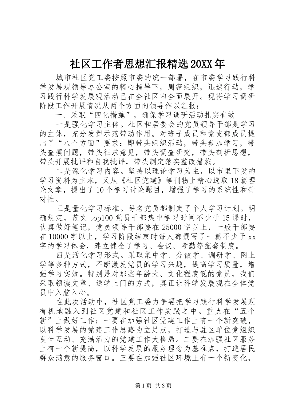 社区工作者思想汇报精选20XX年_第1页