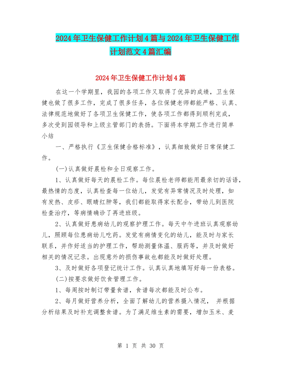 2024年卫生保健工作计划4篇与2024年卫生保健工作计划范文4篇汇编_第1页