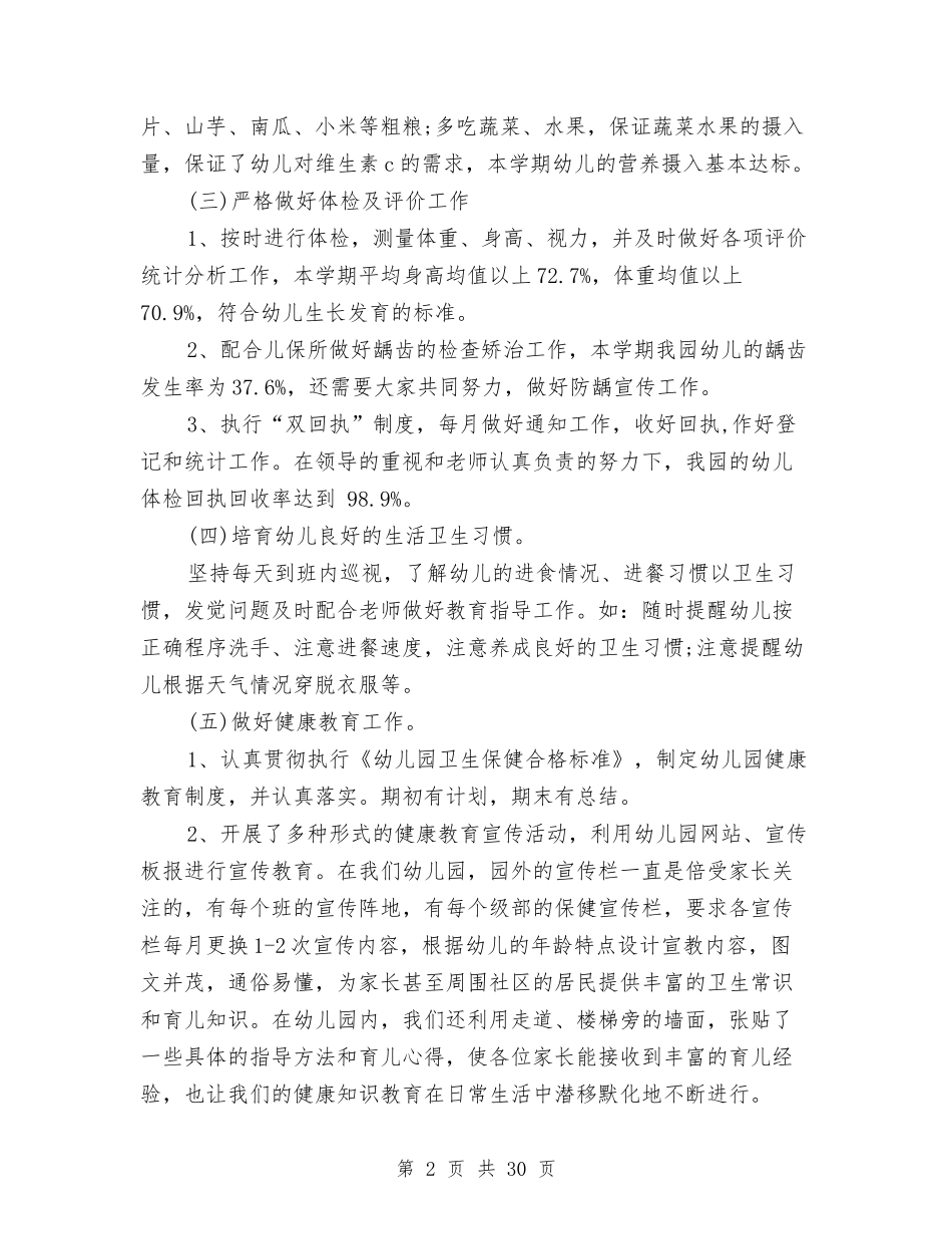 2024年卫生保健工作计划4篇与2024年卫生保健工作计划范文4篇汇编_第2页