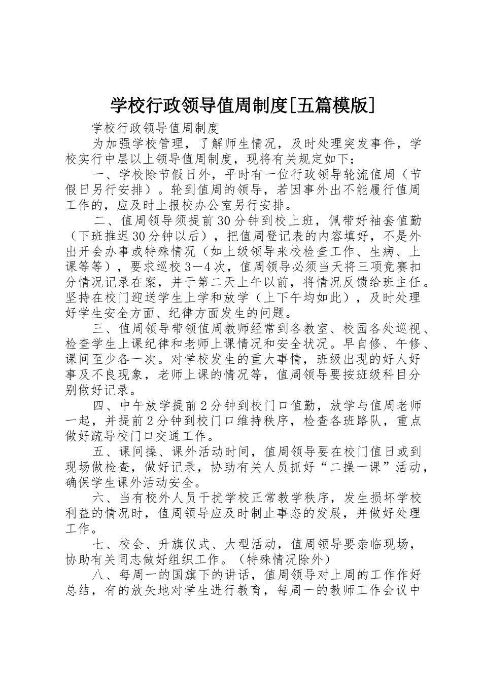 学校行政领导值周规章制度[五篇模版] _第1页