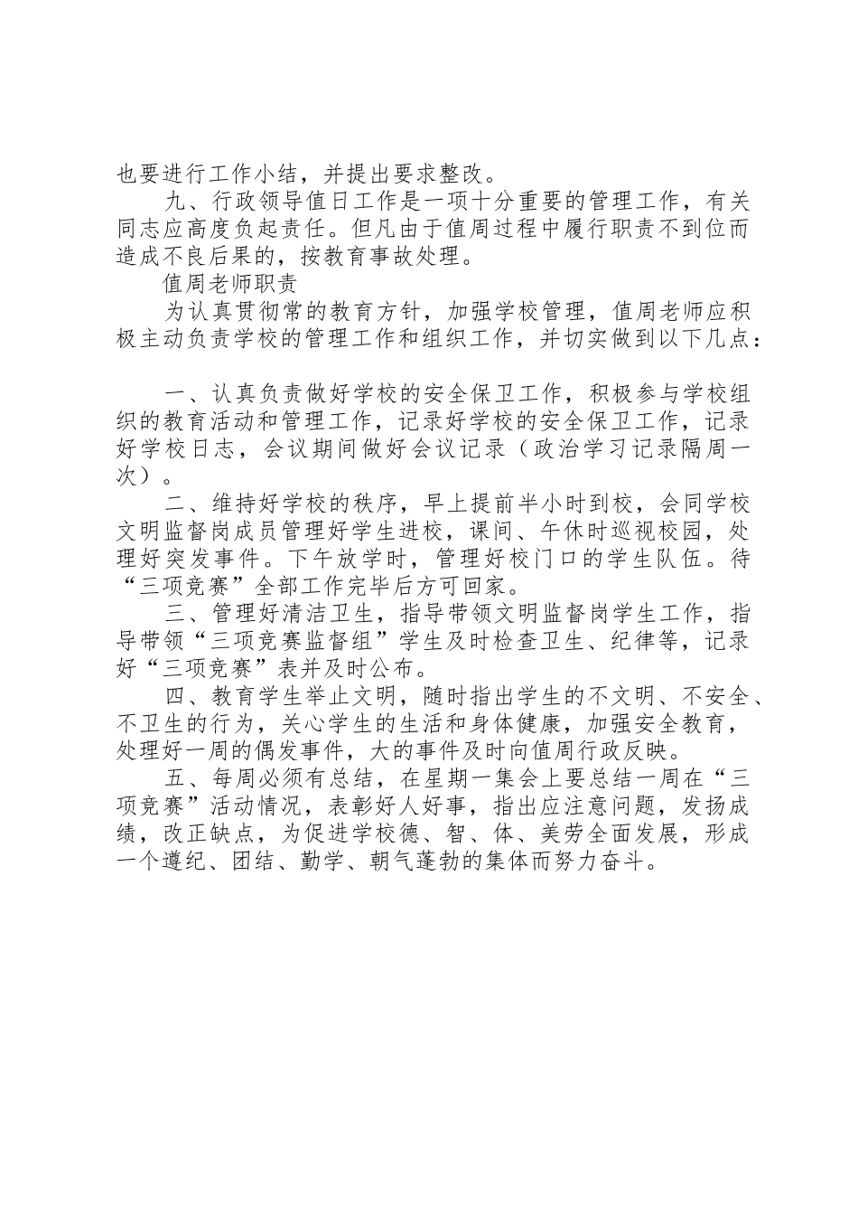 学校行政领导值周规章制度[五篇模版] _第2页