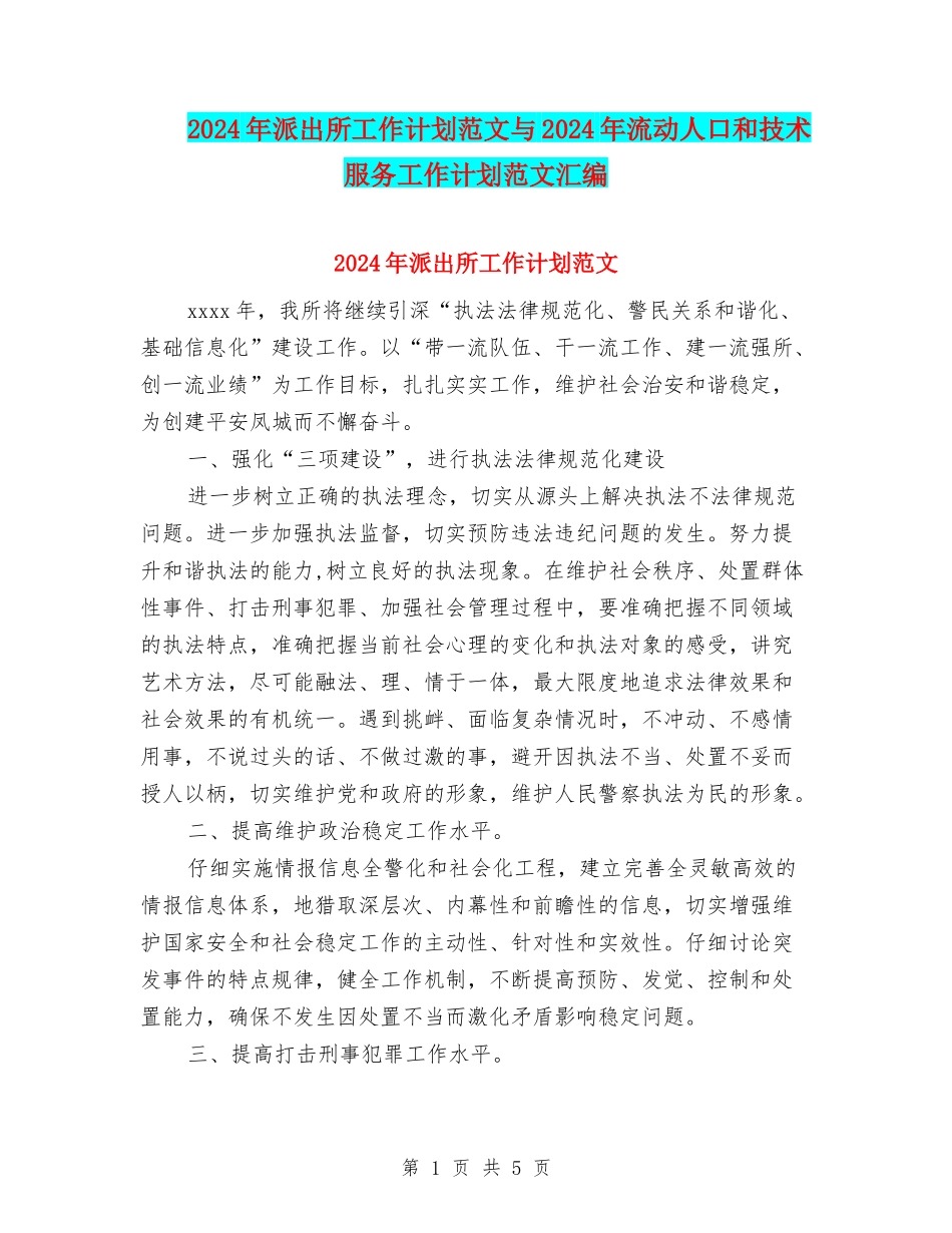 2024年派出所工作计划范文与2024年流动人口和技术服务工作计划范文汇编_第1页