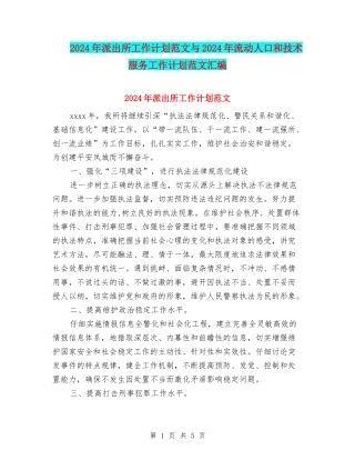 2024年派出所工作计划范文与2024年流动人口和技术服务工作计划范文汇编