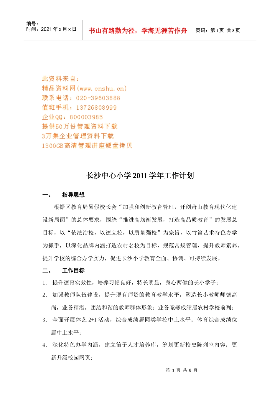 长沙中心小学工作计划书_第1页