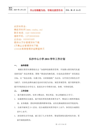 长沙中心小学工作计划书