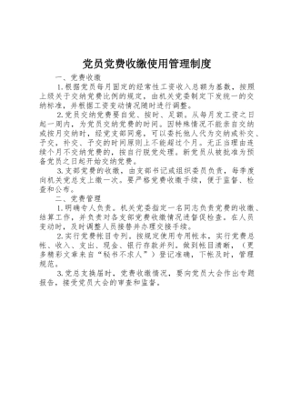 党员党费收缴使用管理规章制度 