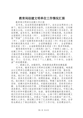 教育局创建文明单位工作情况汇报 