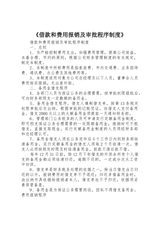 《借款和费用报销及审批程序规章制度细则》