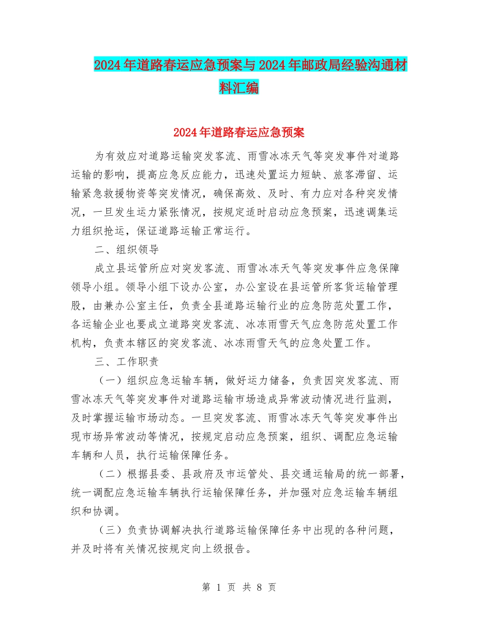 2024年道路春运应急预案与2024年邮政局经验交流材料汇编_第1页