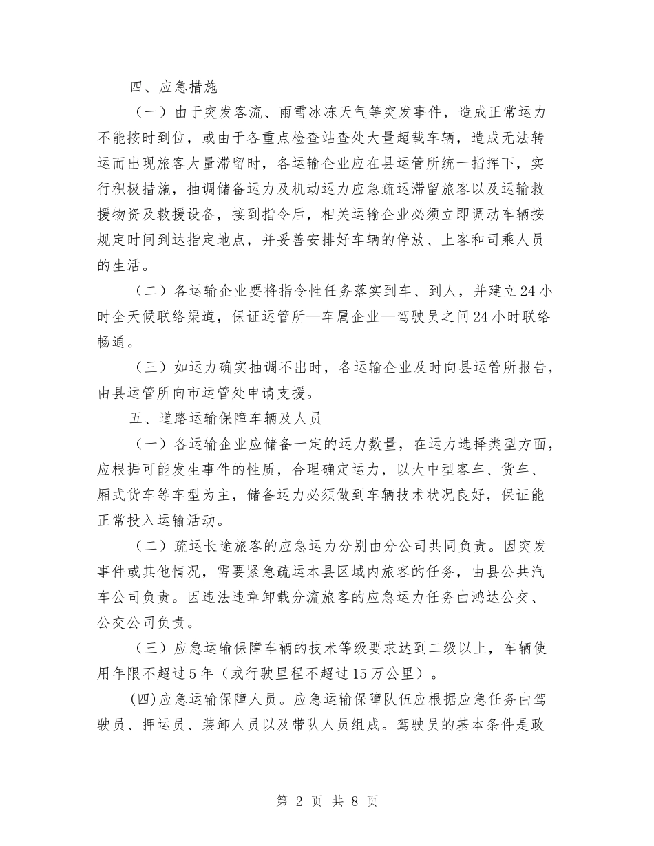 2024年道路春运应急预案与2024年邮政局经验交流材料汇编_第2页