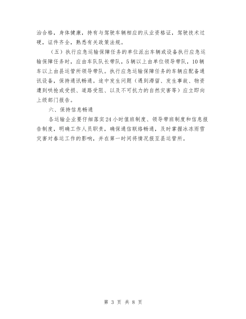 2024年道路春运应急预案与2024年邮政局经验交流材料汇编_第3页