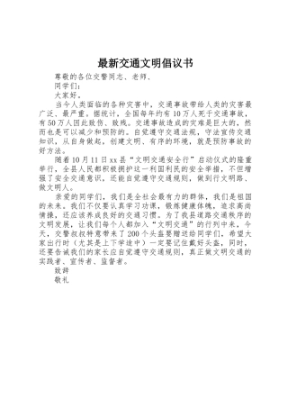 最新交通文明倡议书范文