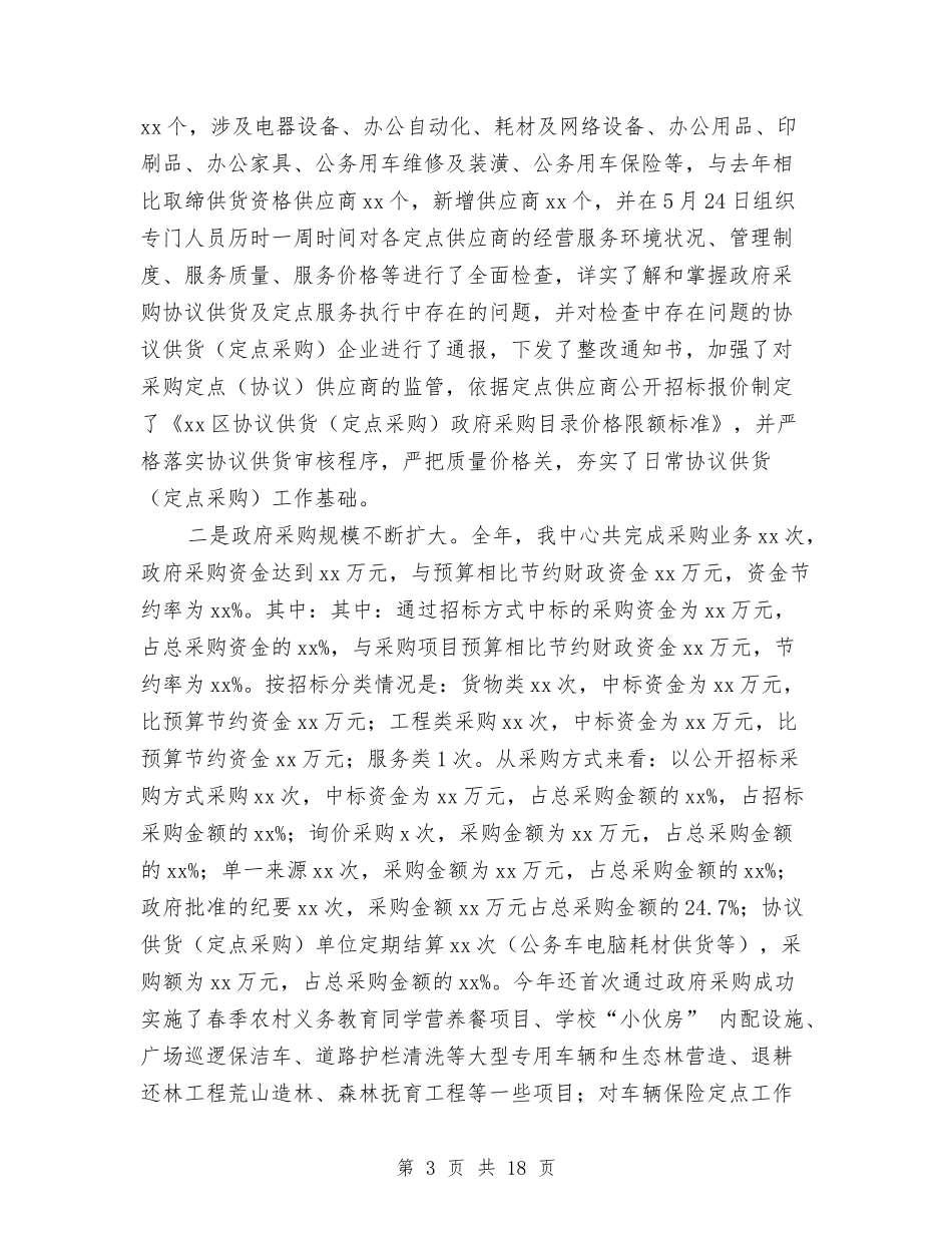 2024政府采购工作总结4篇与2024政府采购年终个人总结汇编_第3页